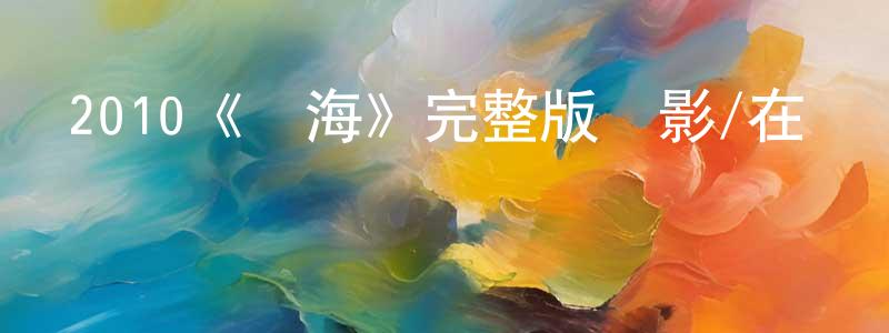 陳雯俊發布2010《黃海》完整版電影/在線觀看/百度云-美劇天堂